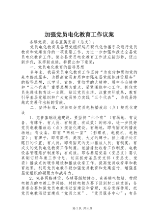 加强党员电化教育工作议案