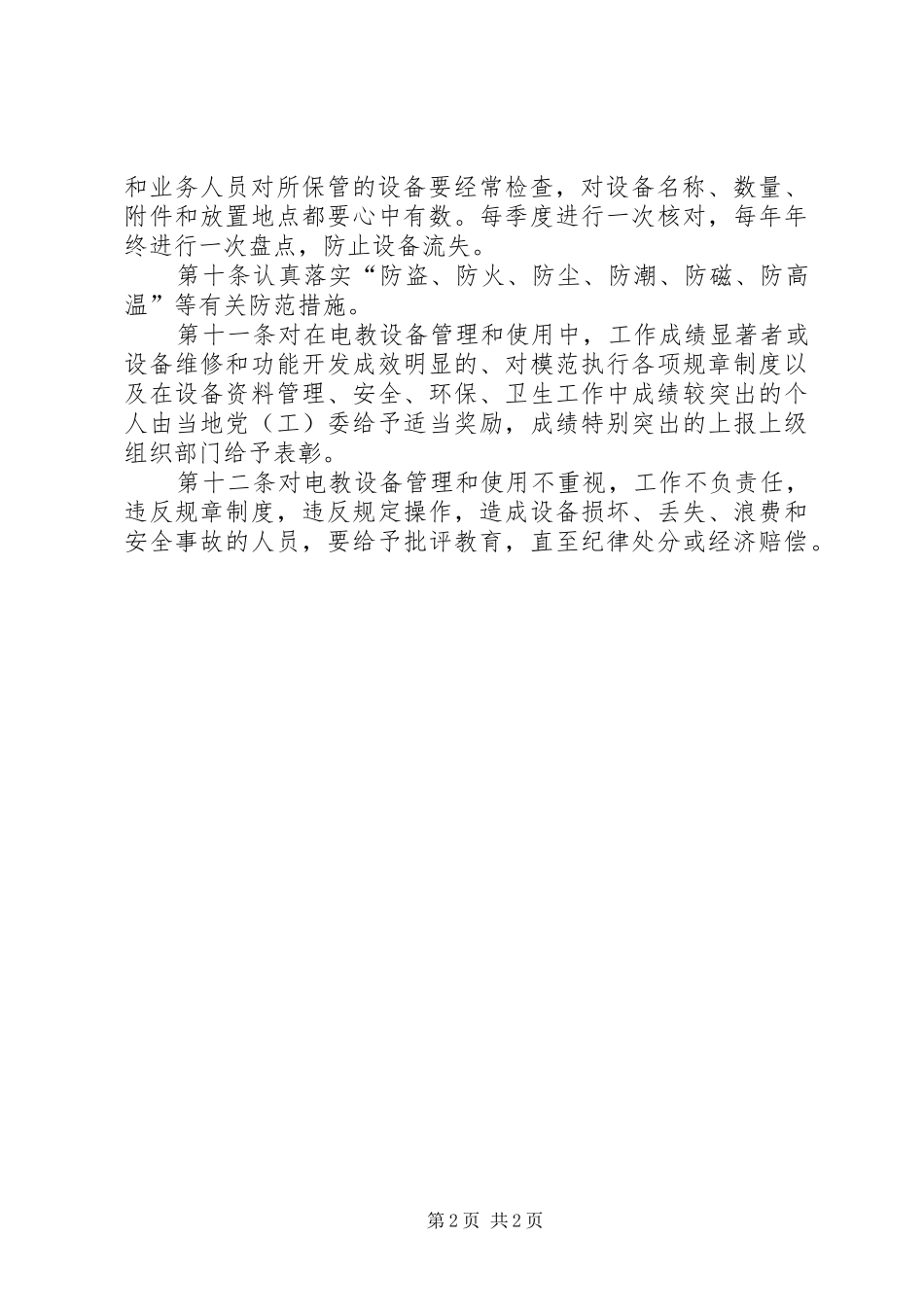 加强党员电教设备管理和使用暂行规定_第2页