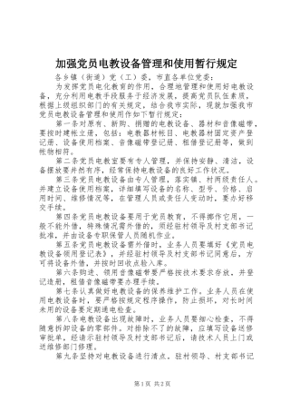 加强党员电教设备管理和使用暂行规定