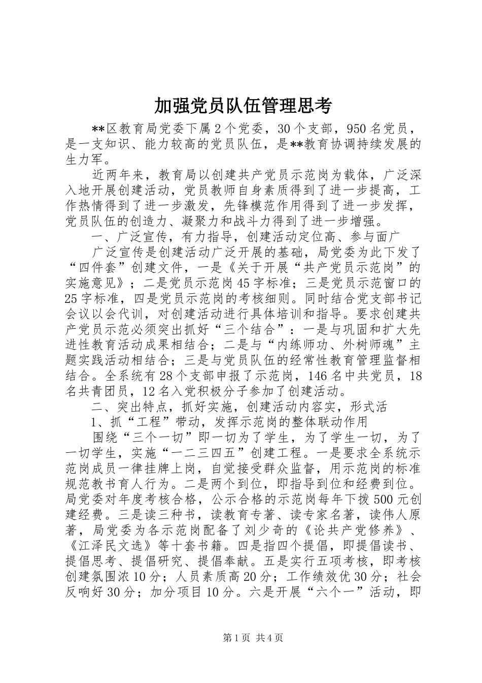 加强党员队伍管理思考_第1页