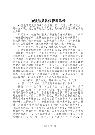 加强党员队伍管理思考