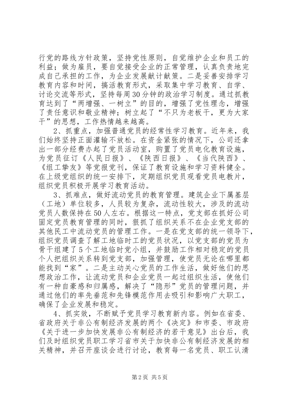 加强党员队伍建设促进企业发展壮大_第2页