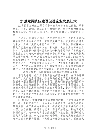 加强党员队伍建设促进企业发展壮大