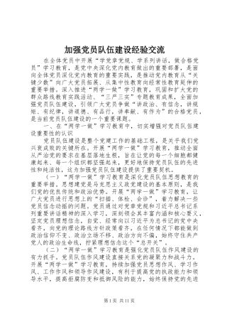 加强党员队伍建设经验交流