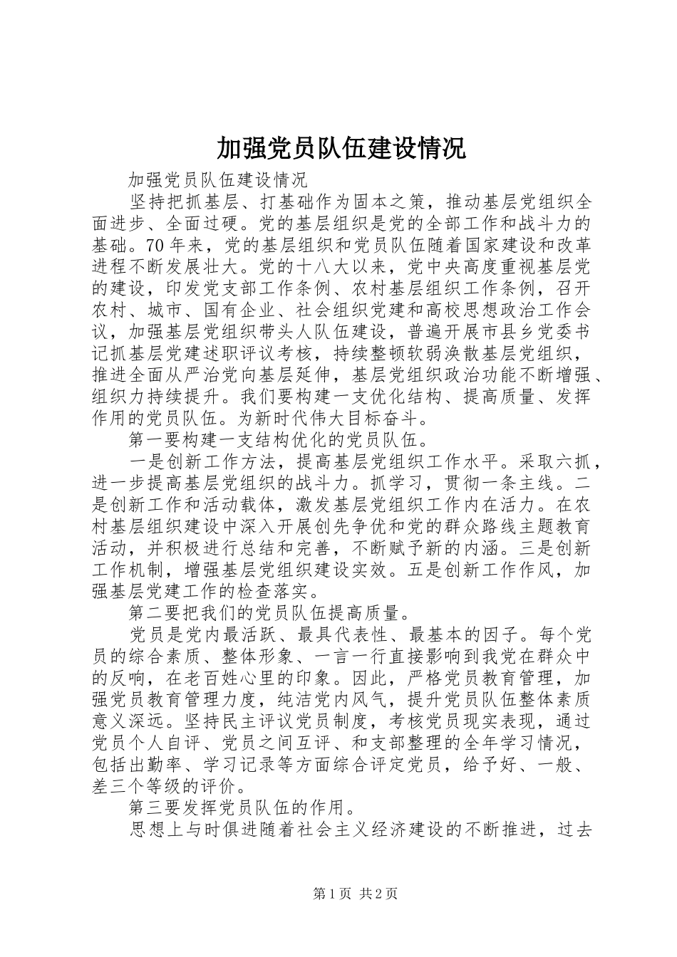 加强党员队伍建设情况_第1页