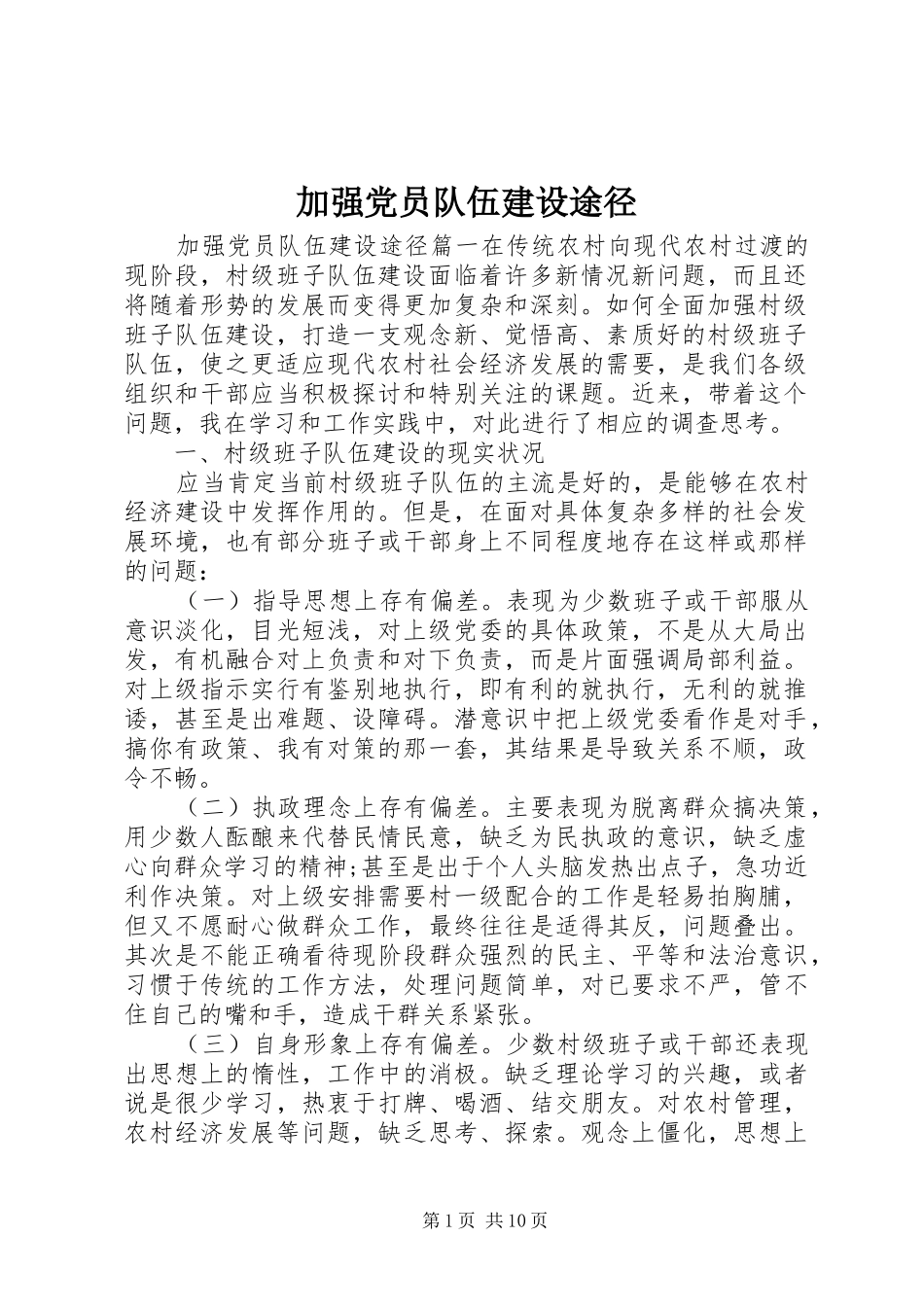 加强党员队伍建设途径_第1页