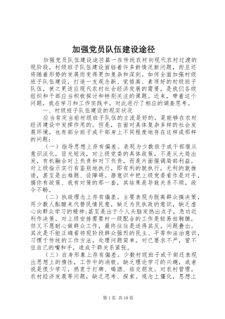 加强党员队伍建设途径