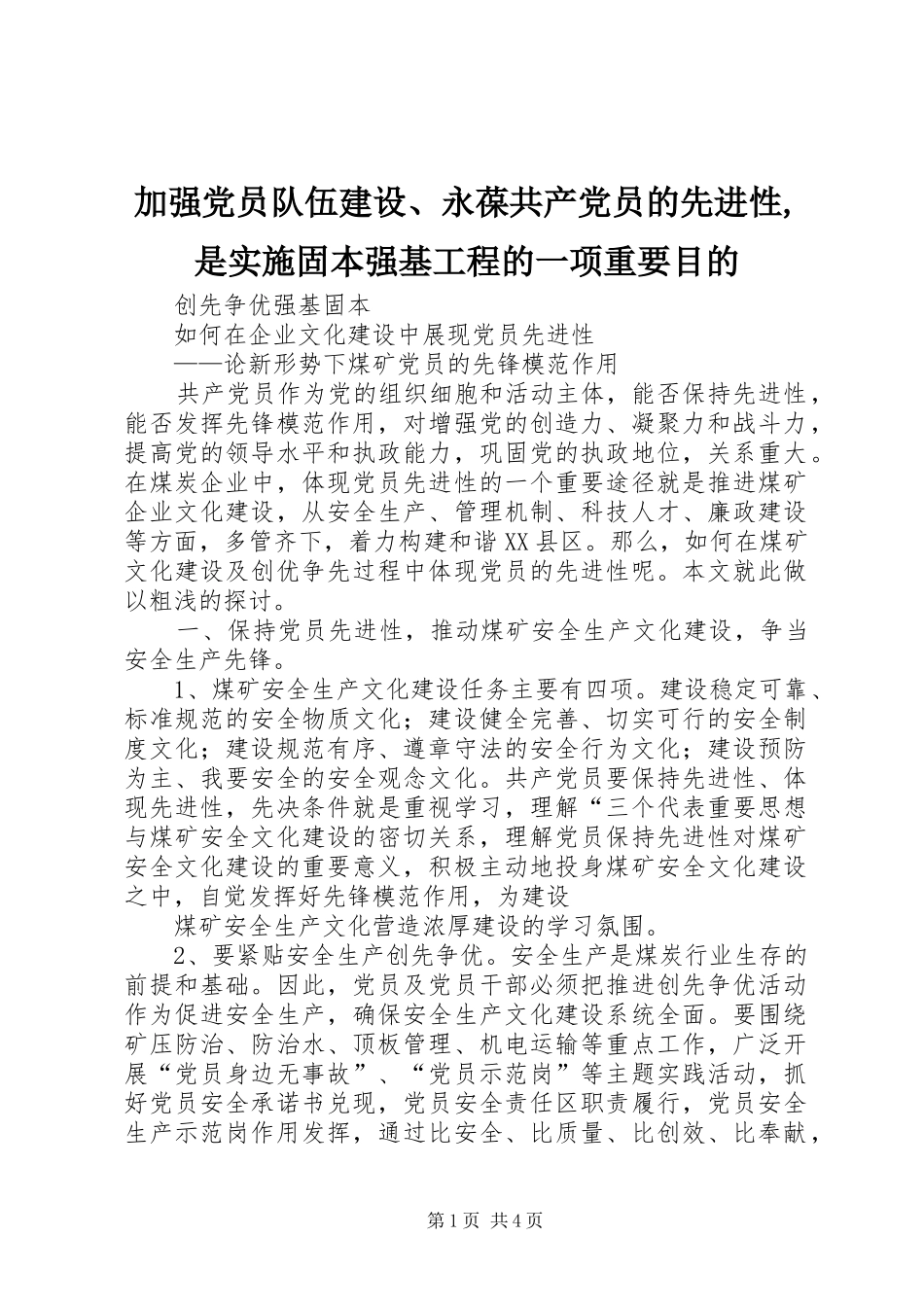 加强党员队伍建设永葆共产党员的先进性是实施固本强基工程的一项重要目的_第1页