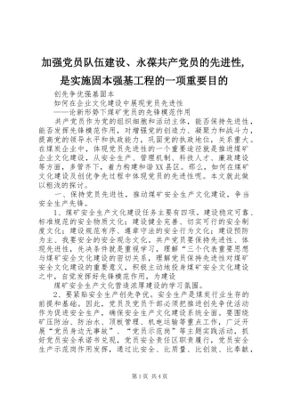 加强党员队伍建设永葆共产党员的先进性是实施固本强基工程的一项重要目的