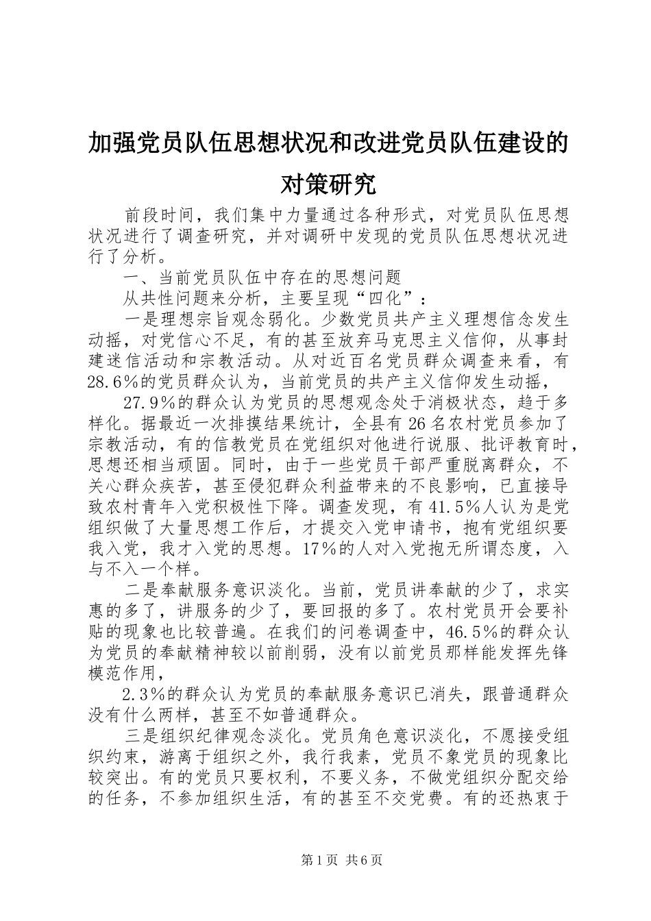加强党员队伍思想状况和改进党员队伍建设的对策研究_第1页
