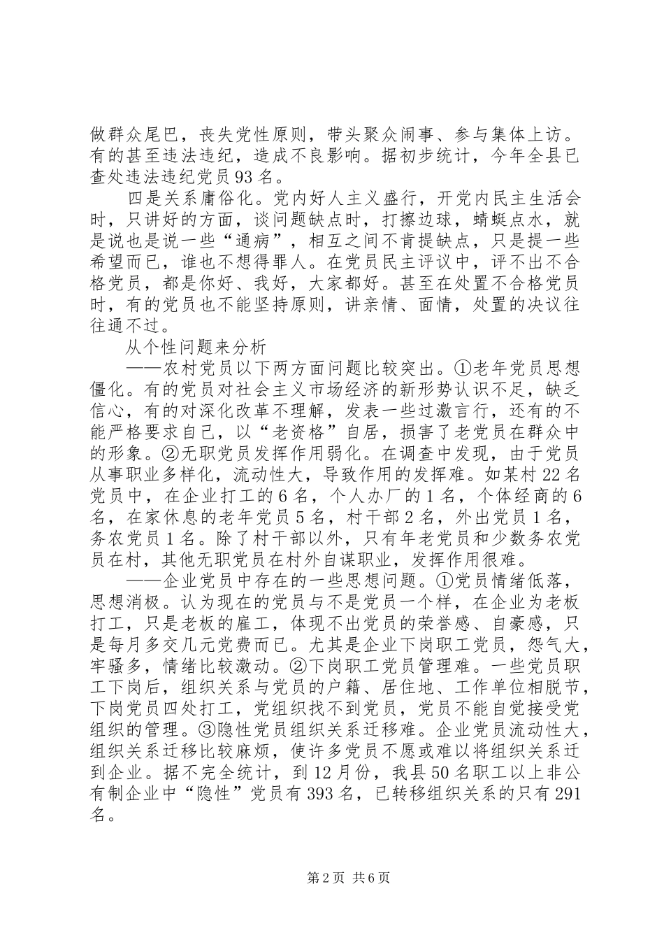 加强党员队伍思想状况和改进党员队伍建设的对策研究_第2页