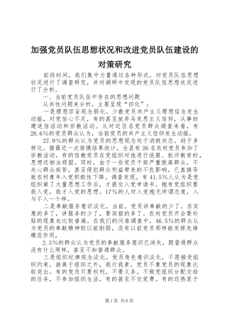 加强党员队伍思想状况和改进党员队伍建设的对策研究