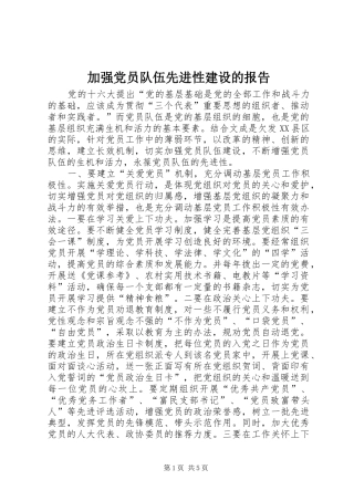 加强党员队伍先进性建设的报告