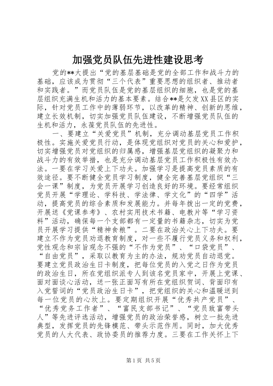 加强党员队伍先进性建设思考_第1页