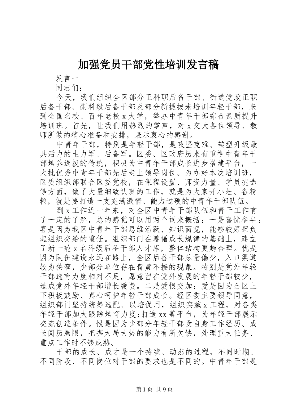 加强党员干部党性培训讲话稿_第1页