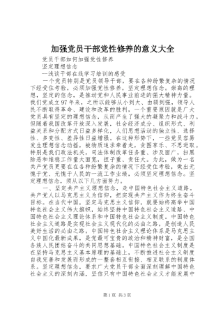 加强党员干部党性修养的意义大全