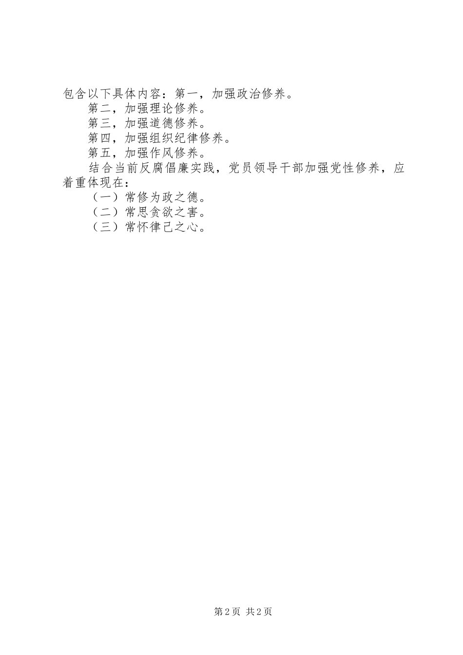加强党员干部党性修养提高自我防腐拒变能力_第2页