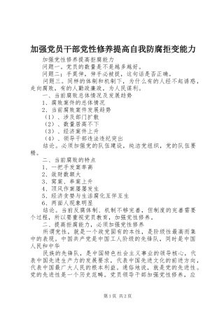 加强党员干部党性修养提高自我防腐拒变能力
