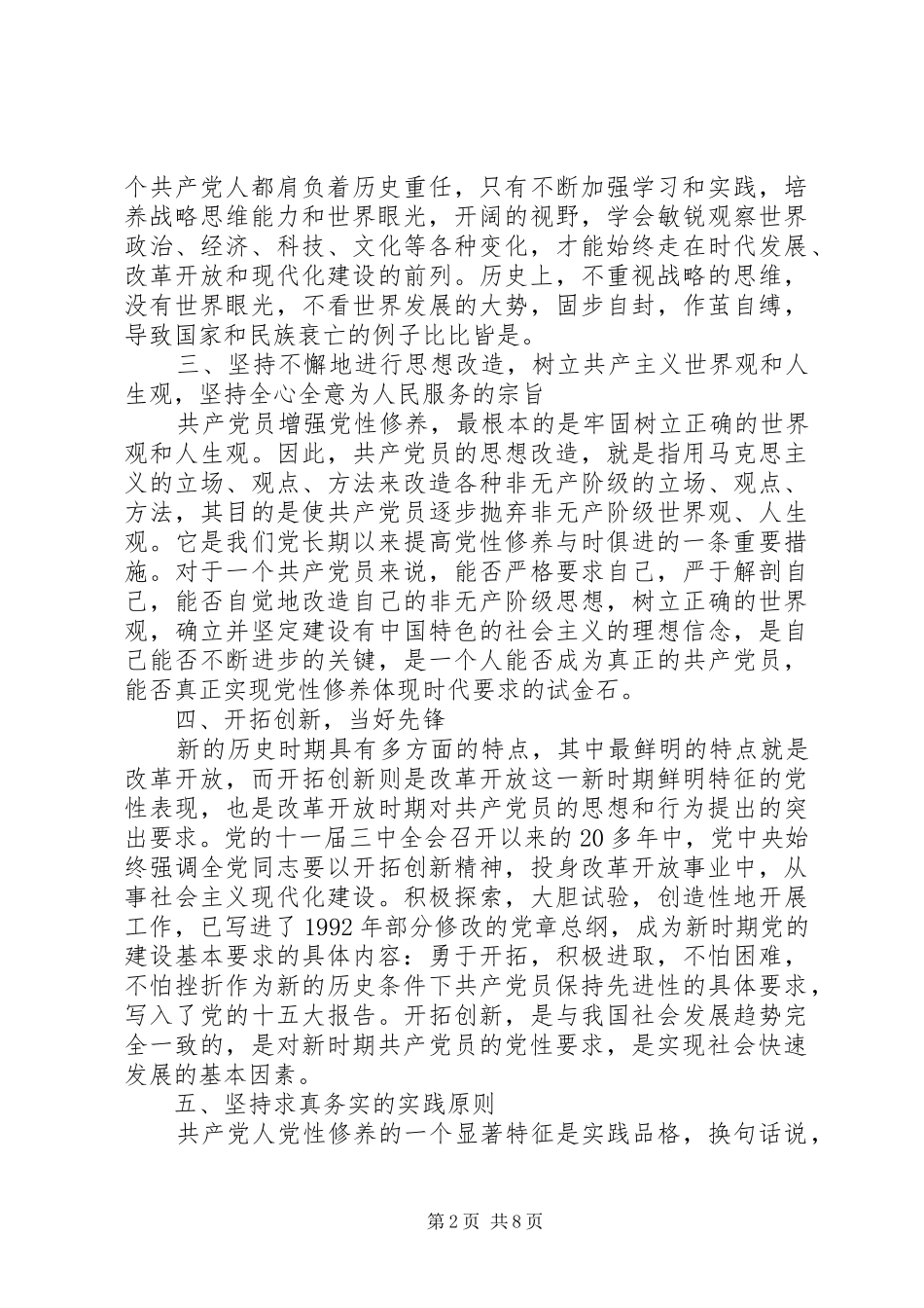 加强党员干部党性修养心得_第2页