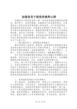 加强党员干部党性修养心得