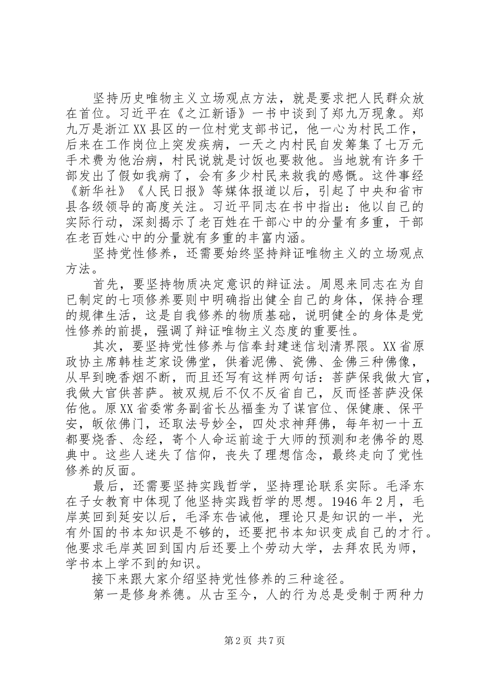 加强党员干部的党性修养_第2页