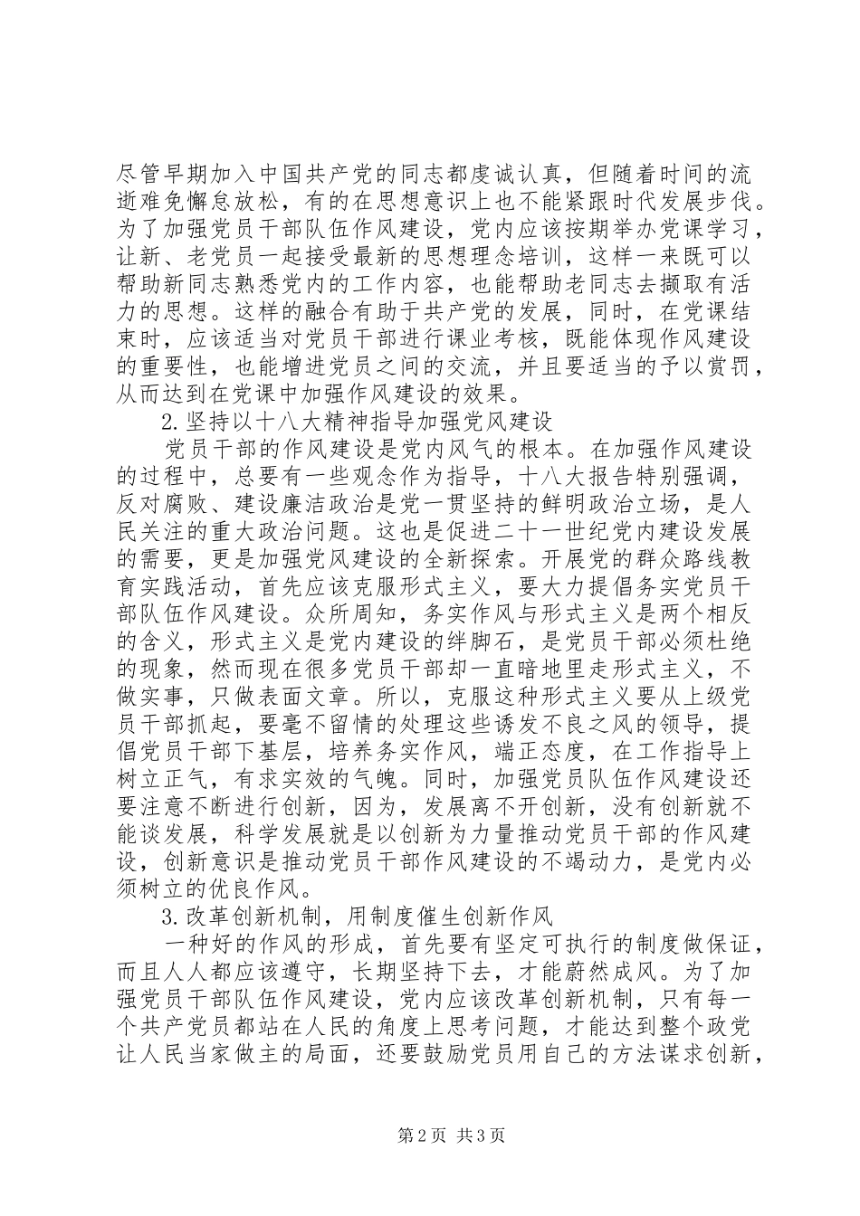 加强党员干部队伍作风建设_第2页