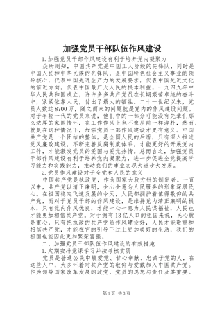 加强党员干部队伍作风建设