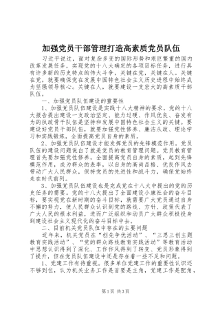加强党员干部管理打造高素质党员队伍