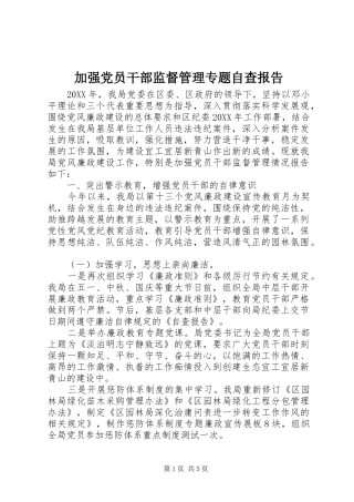 加强党员干部监督管理专题自查报告