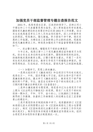 加强党员干部监督管理专题自查报告范文