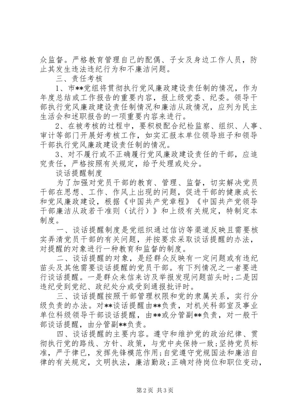加强党员干部教育管理监督党风廉政建设责任制谈话提醒制度_第2页