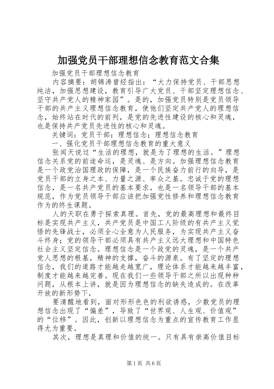 加强党员干部理想信念教育范文合集_第1页