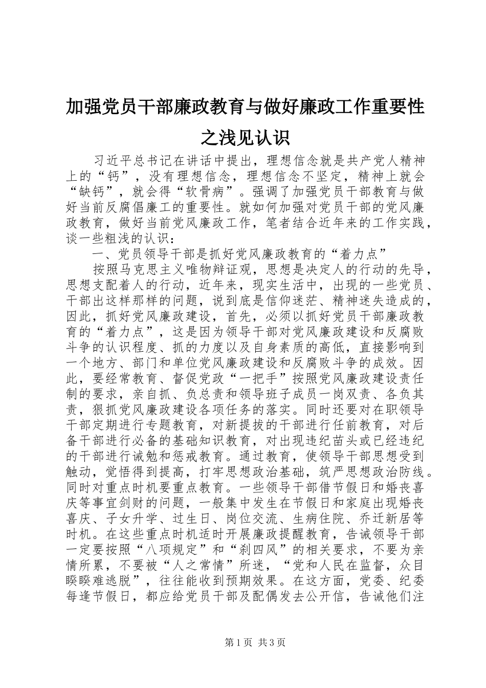 加强党员干部廉政教育与做好廉政工作重要性之浅见认识_第1页