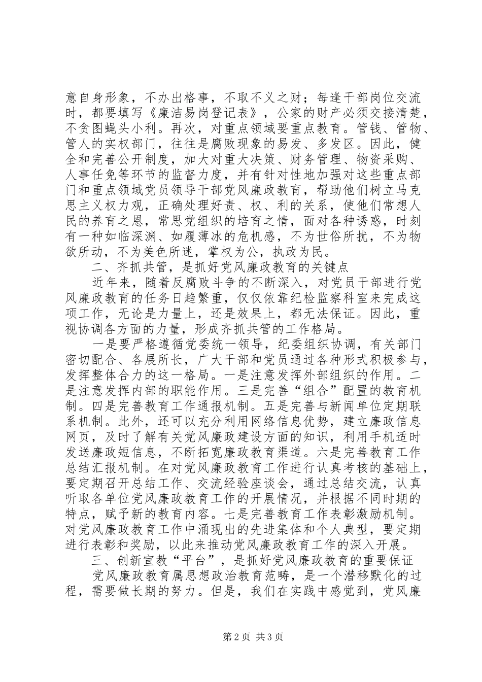 加强党员干部廉政教育与做好廉政工作重要性之浅见认识_第2页