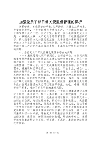 加强党员干部日常关爱监督管理的探析