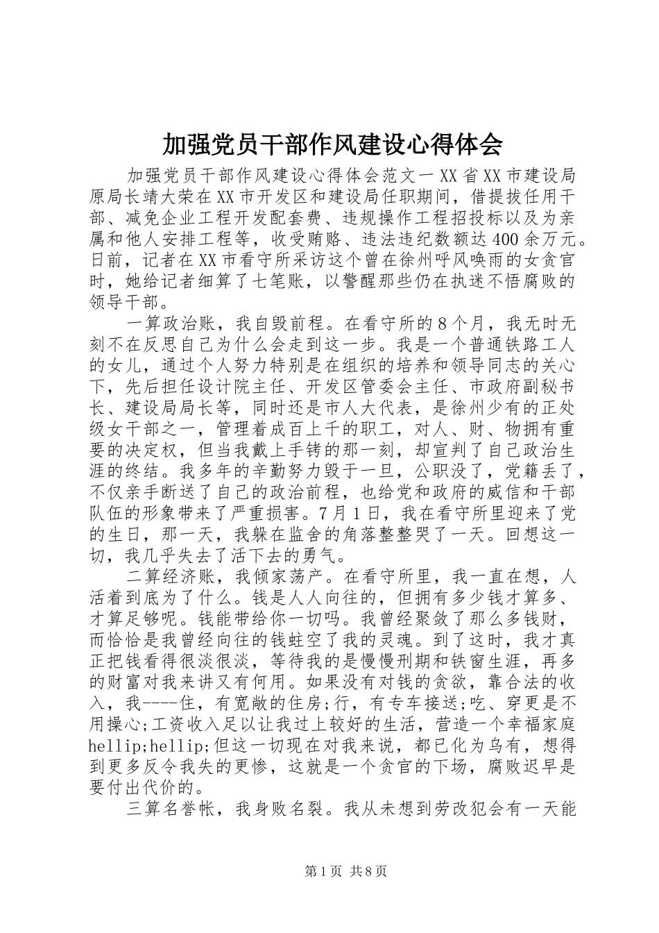 加强党员干部作风建设心得体会_第1页