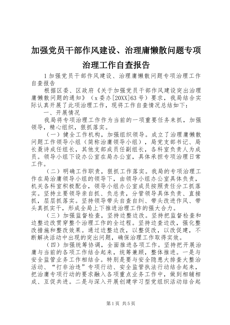 加强党员干部作风建设治理庸懒散问题专项治理工作自查报告_第1页