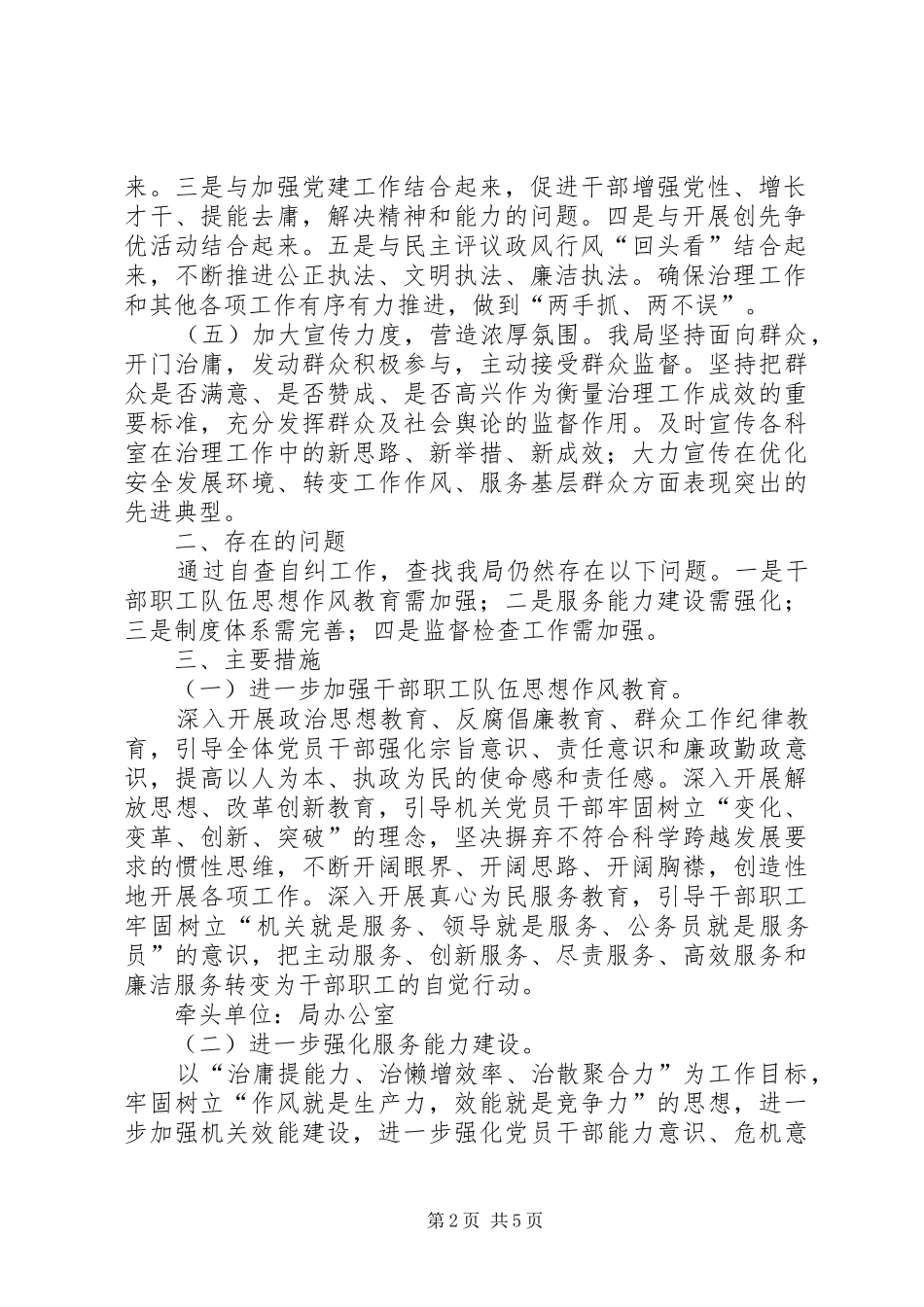加强党员干部作风建设治理庸懒散问题专项治理工作自查报告_第2页