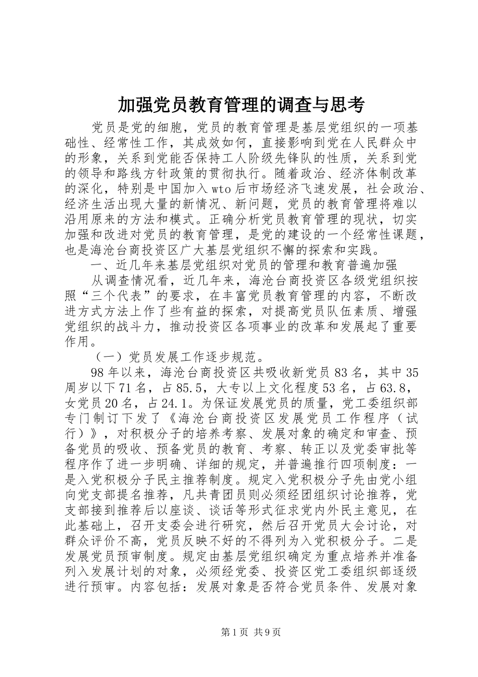 加强党员教育管理的调查与思考_第1页