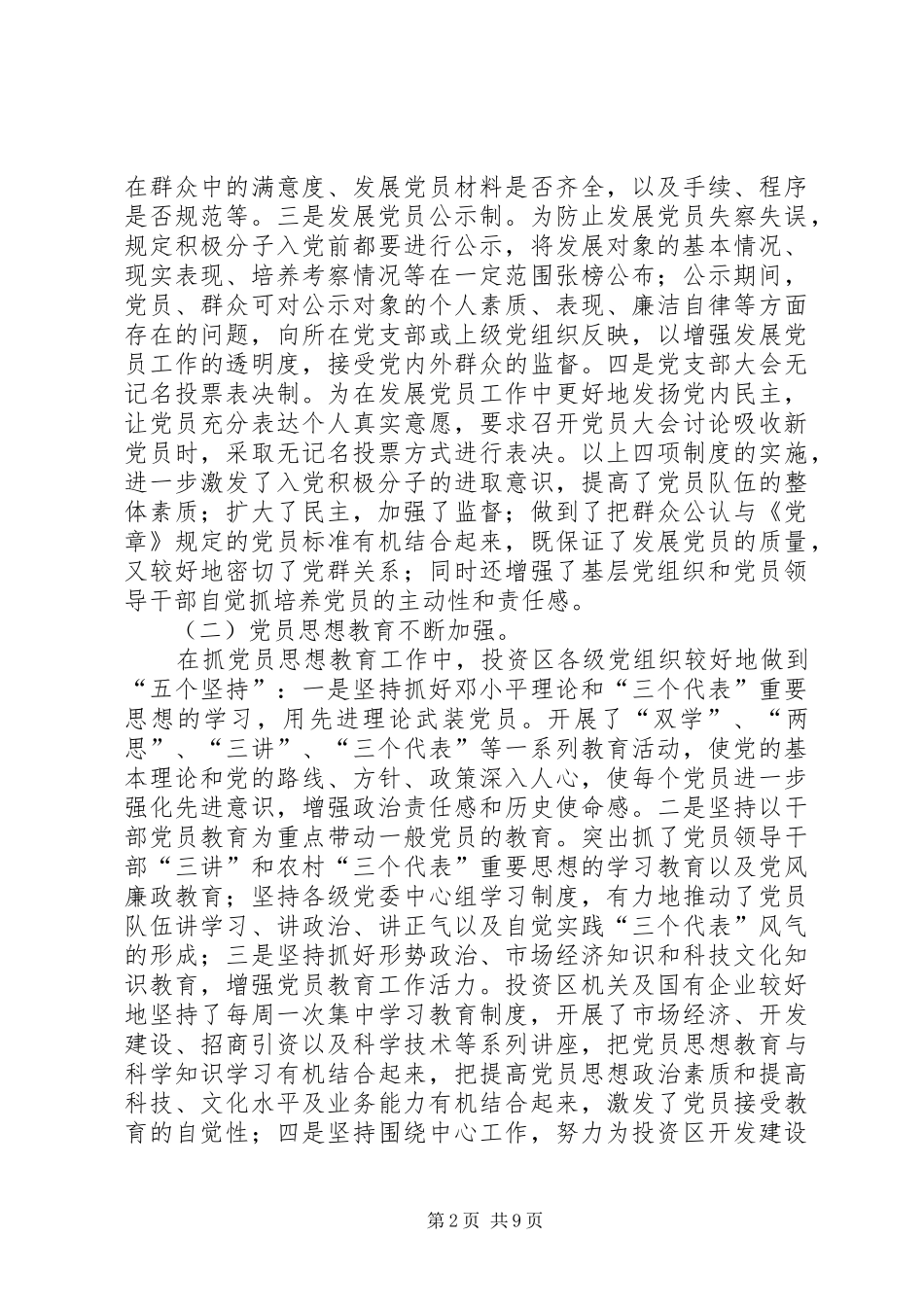 加强党员教育管理的调查与思考_第2页