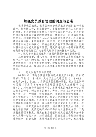 加强党员教育管理的调查与思考