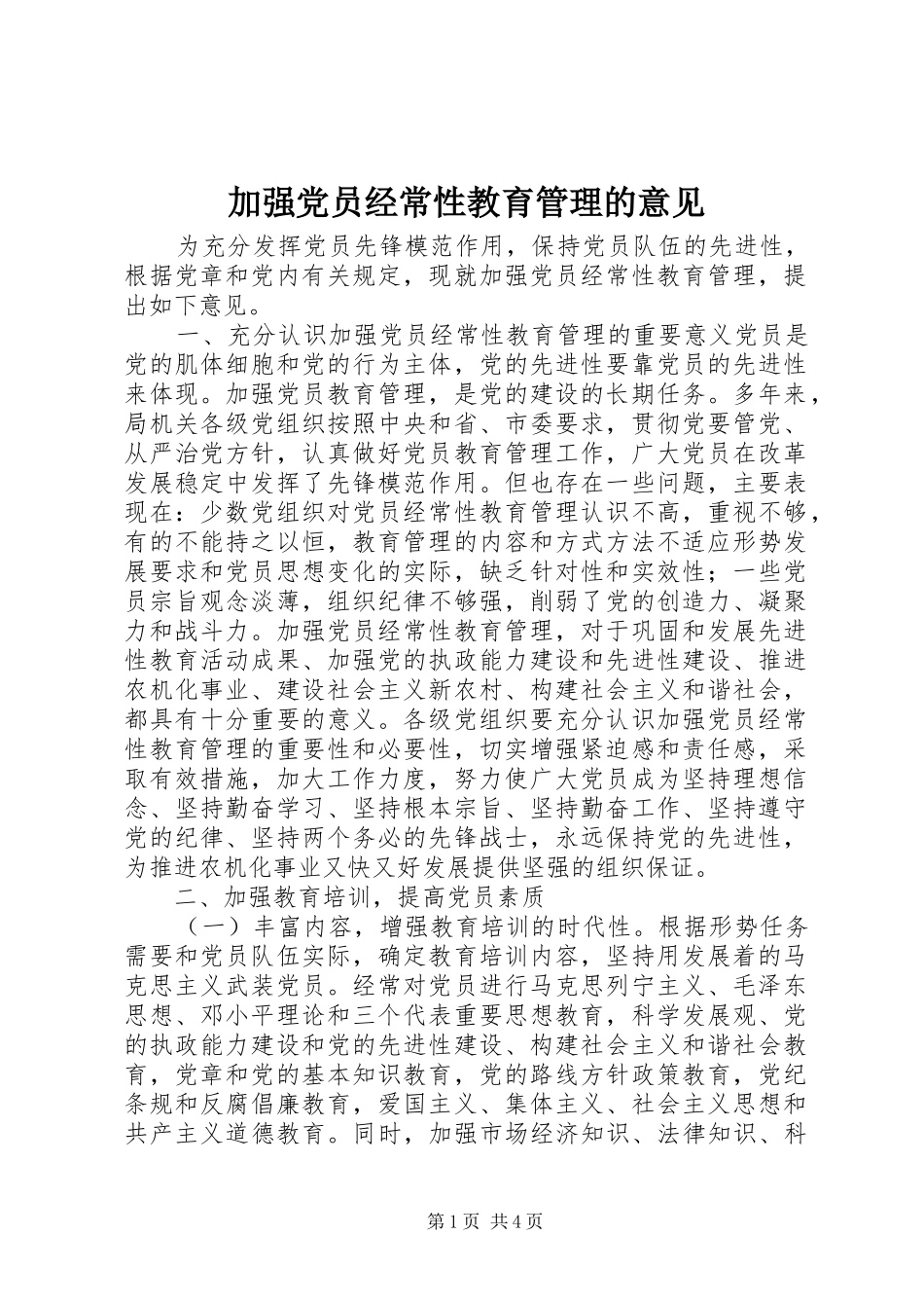 加强党员经常性教育管理的意见_第1页