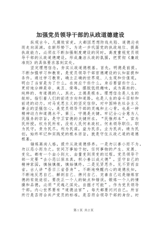 加强党员领导干部的从政道德建设