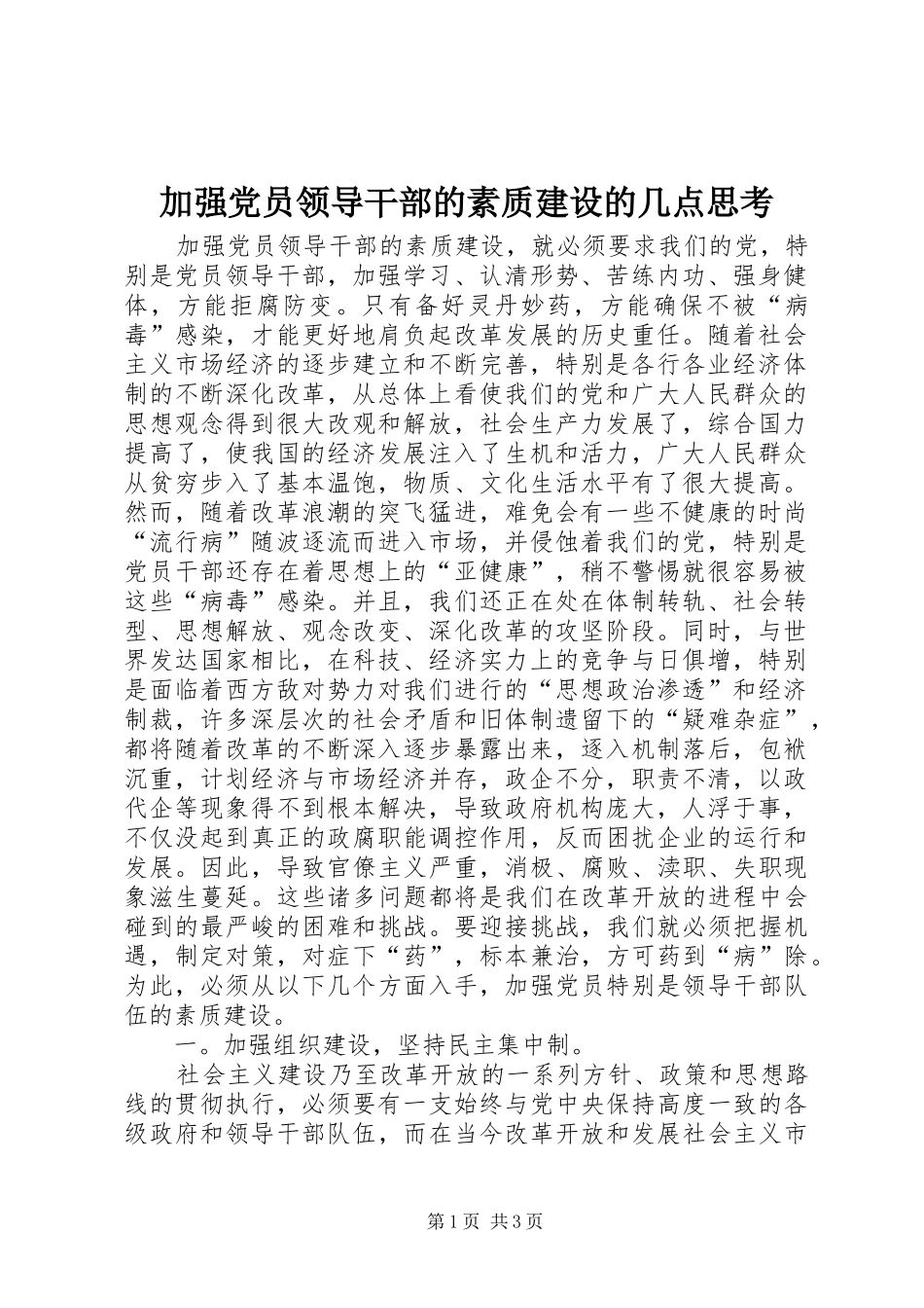 加强党员领导干部的素质建设的几点思考_第1页