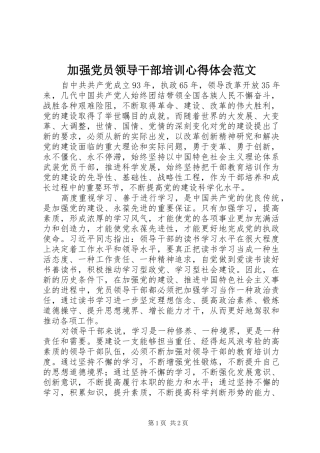 加强党员领导干部培训心得体会范文