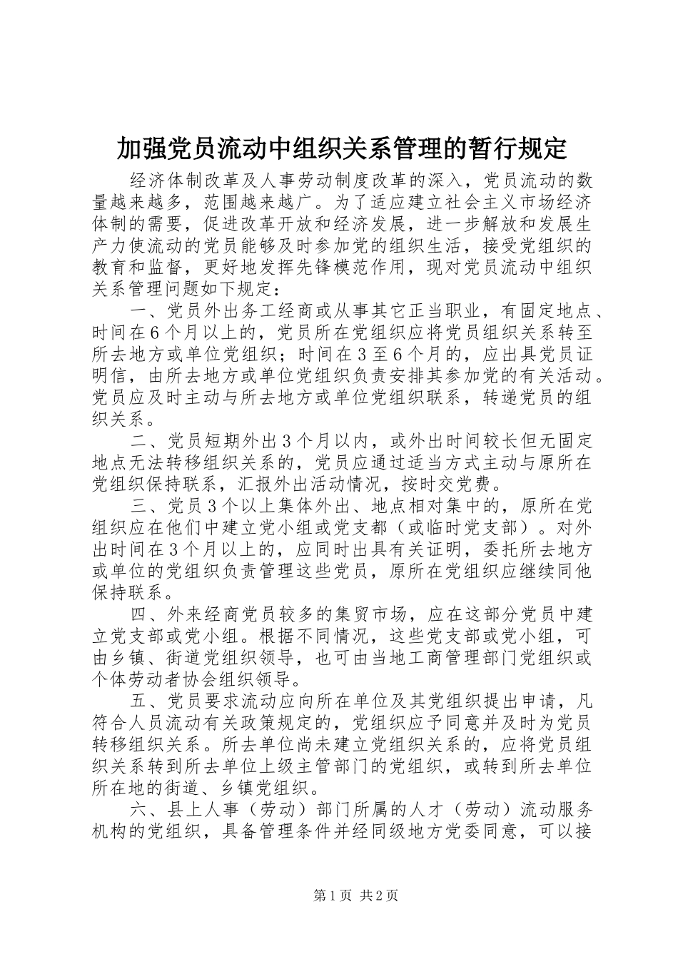 加强党员流动中组织关系管理的暂行规定_第1页