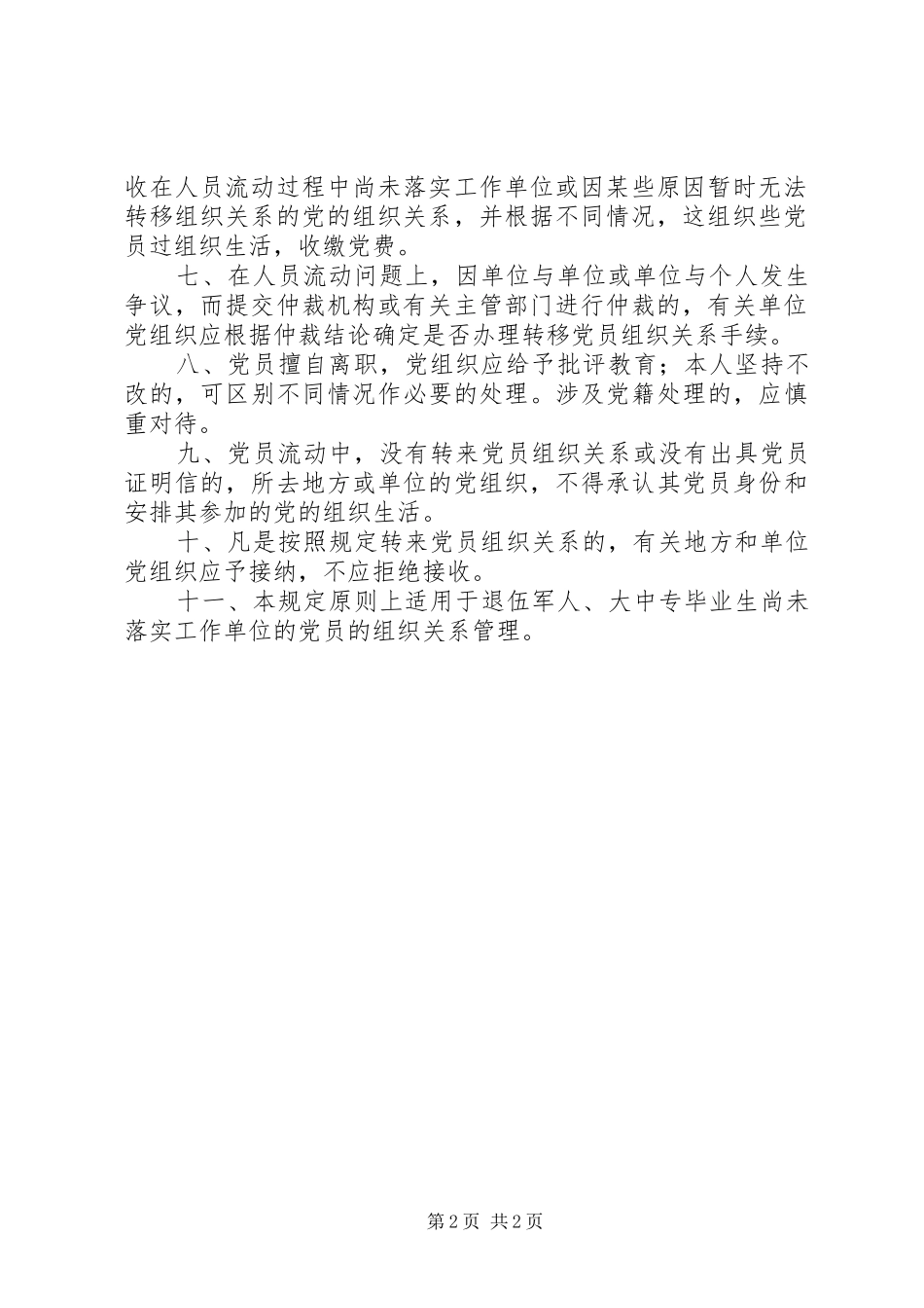 加强党员流动中组织关系管理的暂行规定_第2页