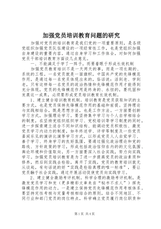 加强党员培训教育问题的研究