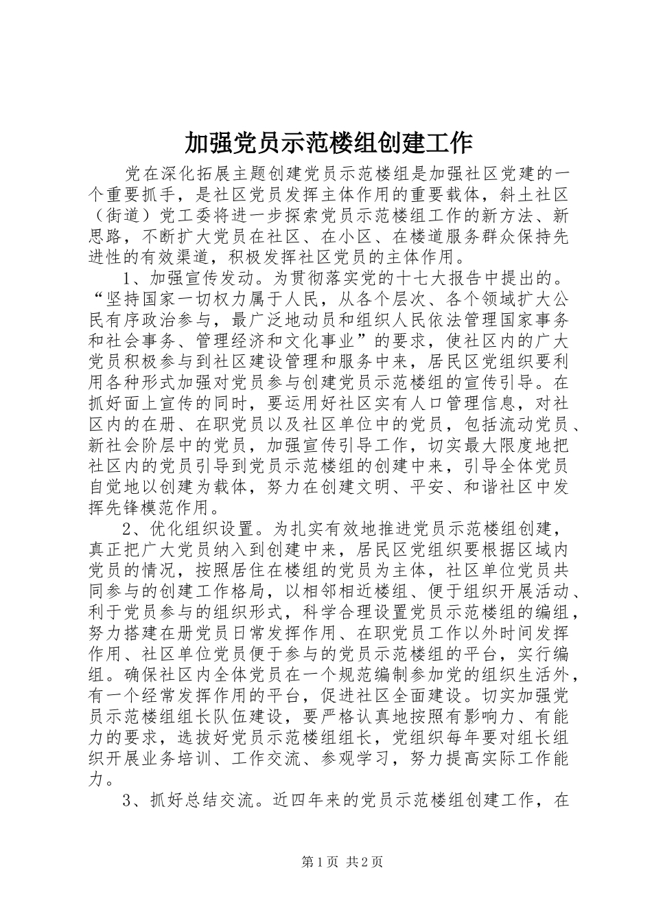 加强党员示范楼组创建工作_第1页