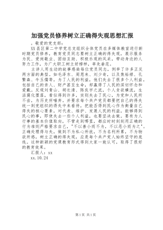 加强党员修养树立正确得失观思想汇报